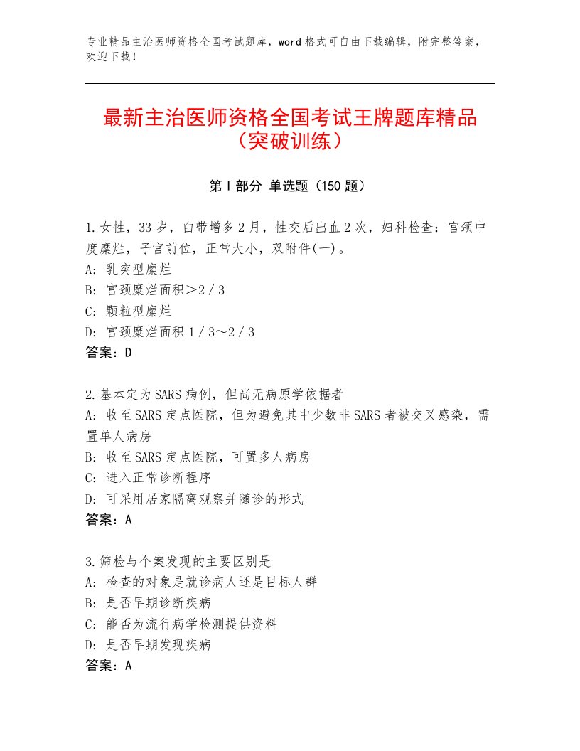 2023年最新主治医师资格全国考试真题题库及1套参考答案