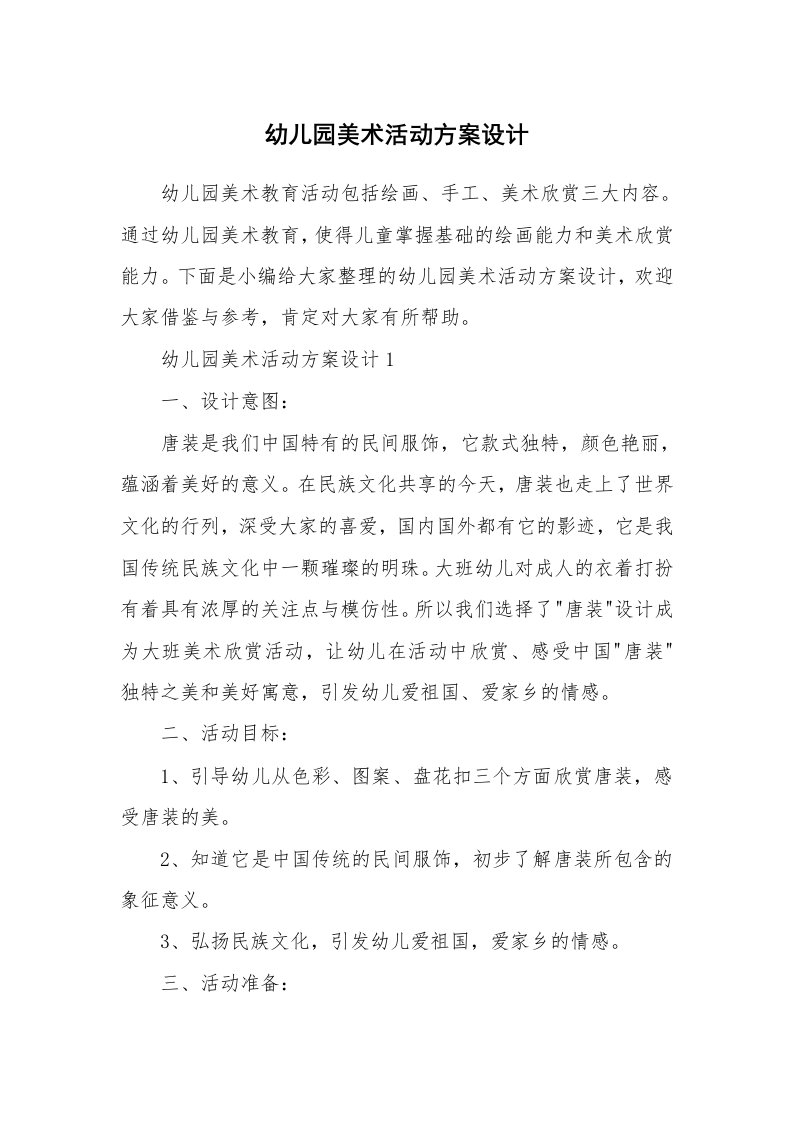 办公文秘_幼儿园美术活动方案设计