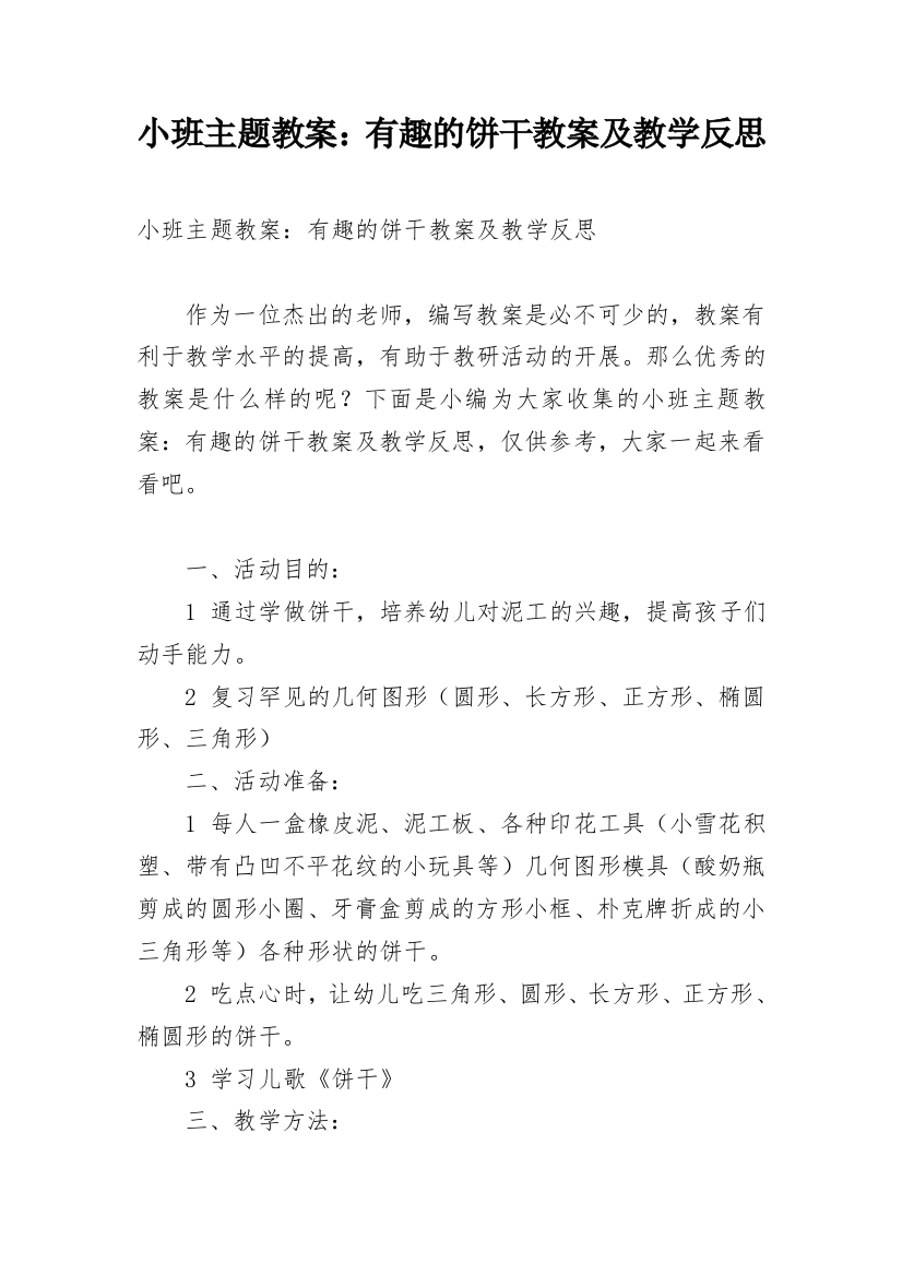 小班主题教案：有趣的饼干教案及教学反思