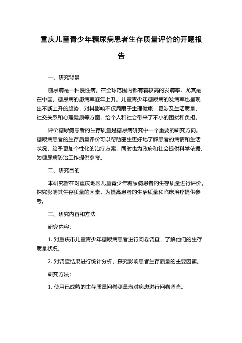 重庆儿童青少年糖尿病患者生存质量评价的开题报告