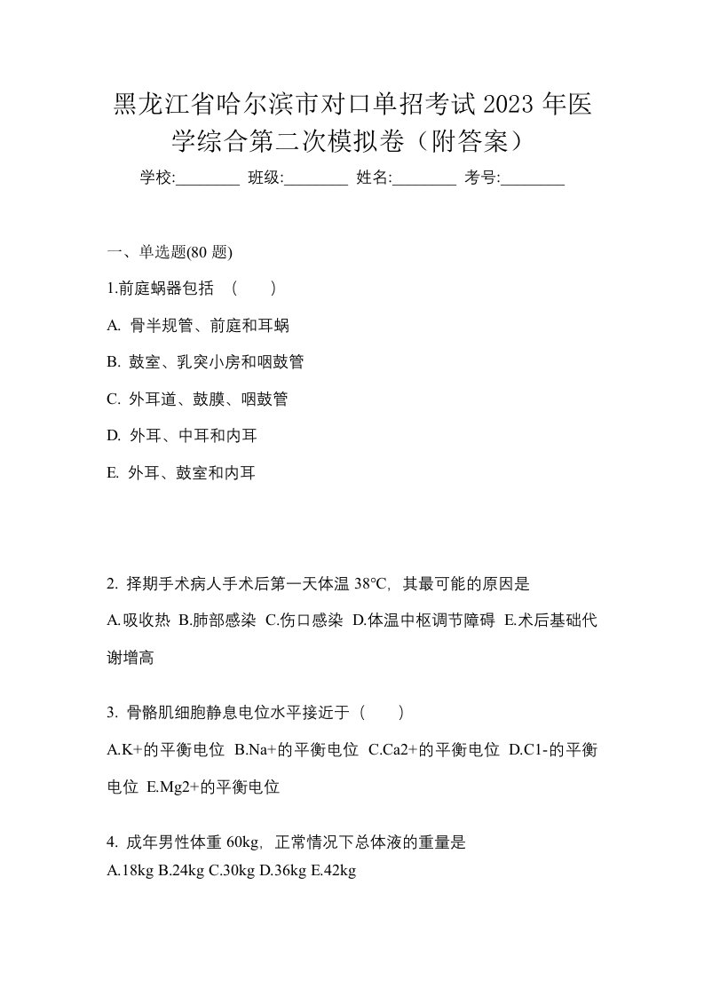 黑龙江省哈尔滨市对口单招考试2023年医学综合第二次模拟卷附答案