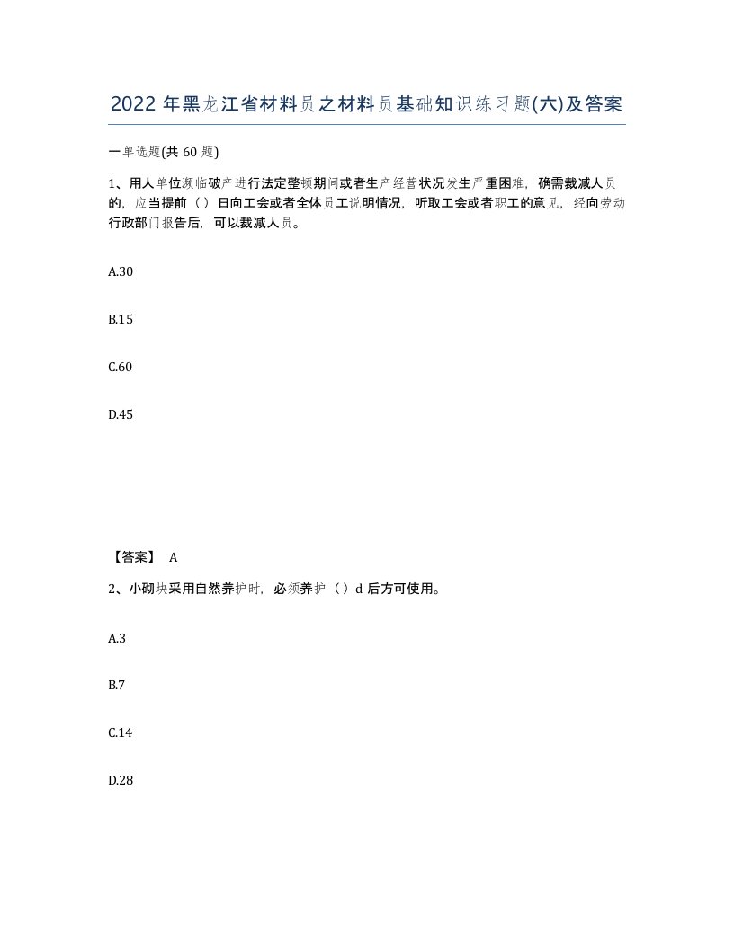 2022年黑龙江省材料员之材料员基础知识练习题六及答案