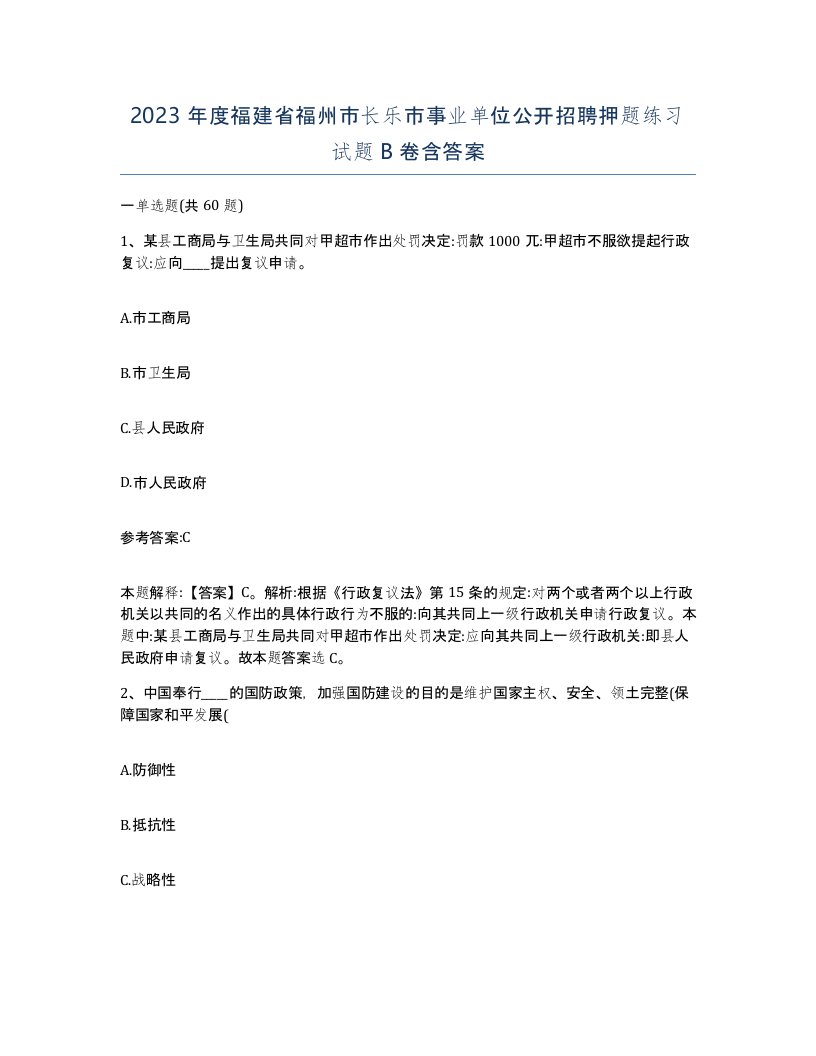 2023年度福建省福州市长乐市事业单位公开招聘押题练习试题B卷含答案