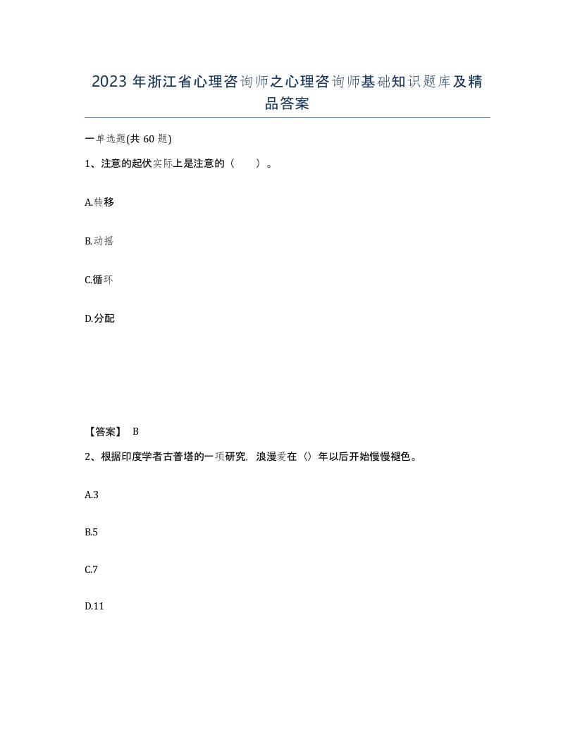 2023年浙江省心理咨询师之心理咨询师基础知识题库及答案