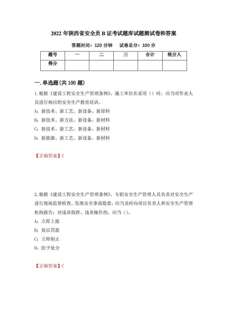 2022年陕西省安全员B证考试题库试题测试卷和答案第21期