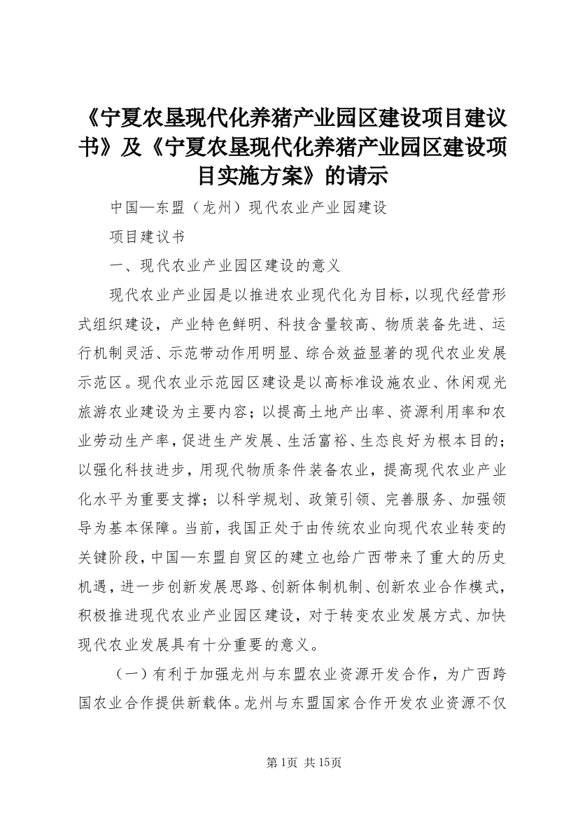 《宁夏农垦现代化养猪产业园区建设项目建议书》及《宁夏农垦现代化养猪产业园区建设项目实施方案》的请示