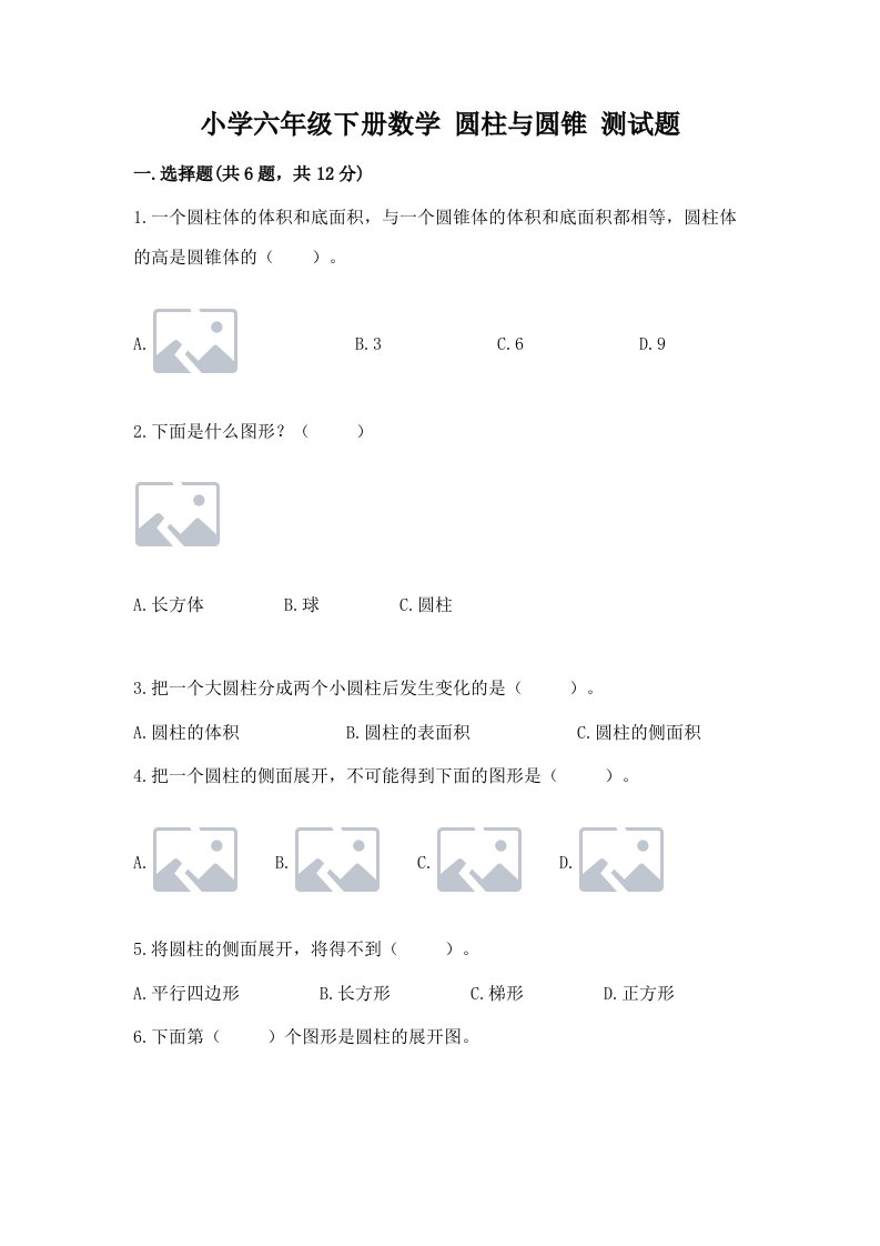 小学六年级下册数学