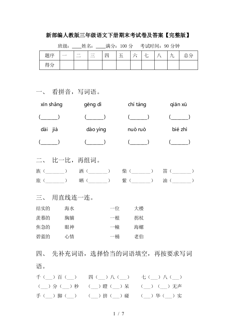 新部编人教版三年级语文下册期末考试卷及答案【完整版】