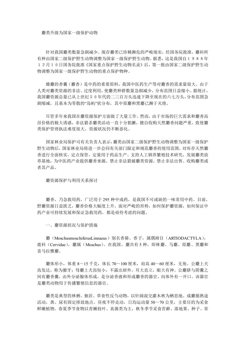 麝类升级为国家一级保护动物