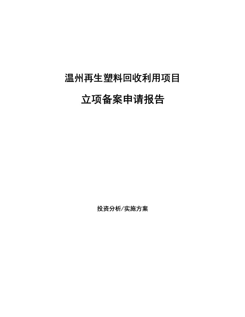 温州再生塑料回收利用项目立项备案申请报告