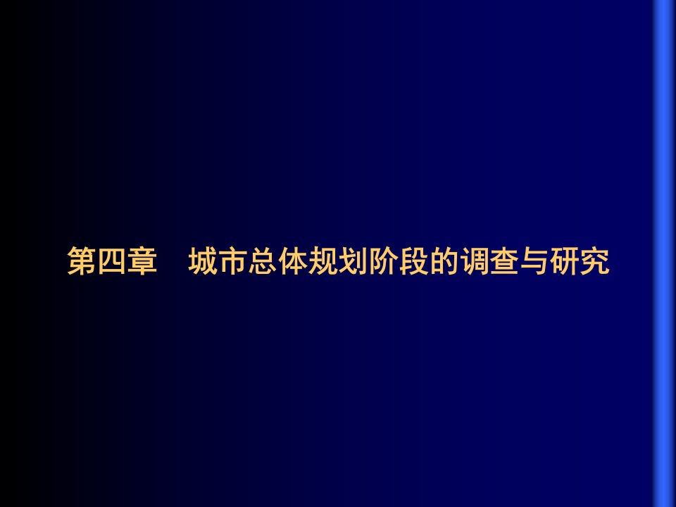 城市总体规划调查