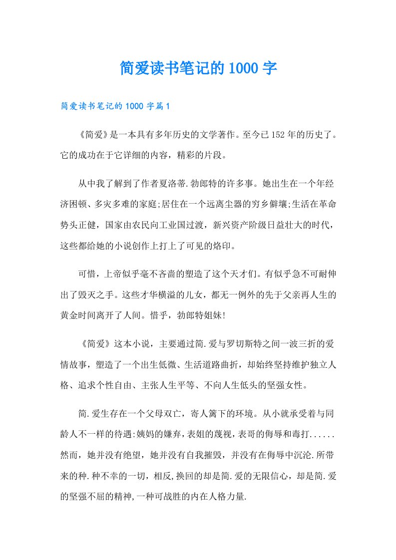 简爱读书笔记的1000字