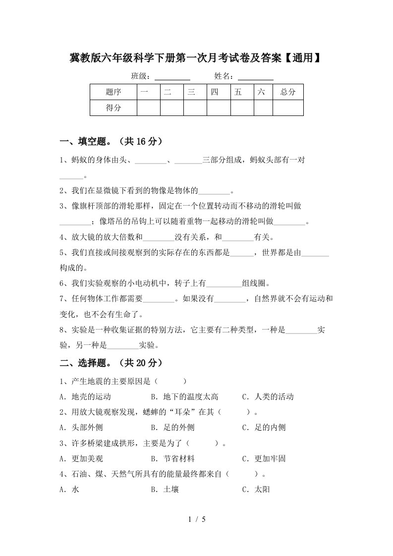 冀教版六年级科学下册第一次月考试卷及答案通用