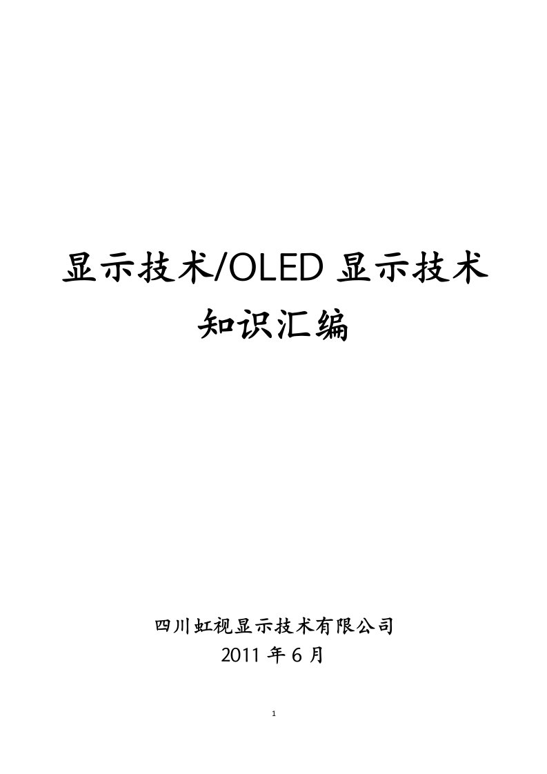 显示技术(OLED显示技术)知识汇编