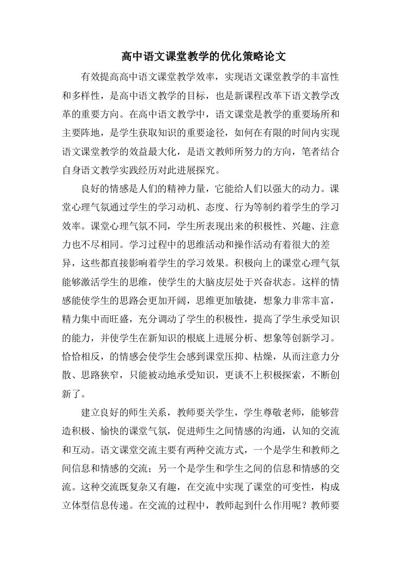 高中语文课堂教学的优化策略论文