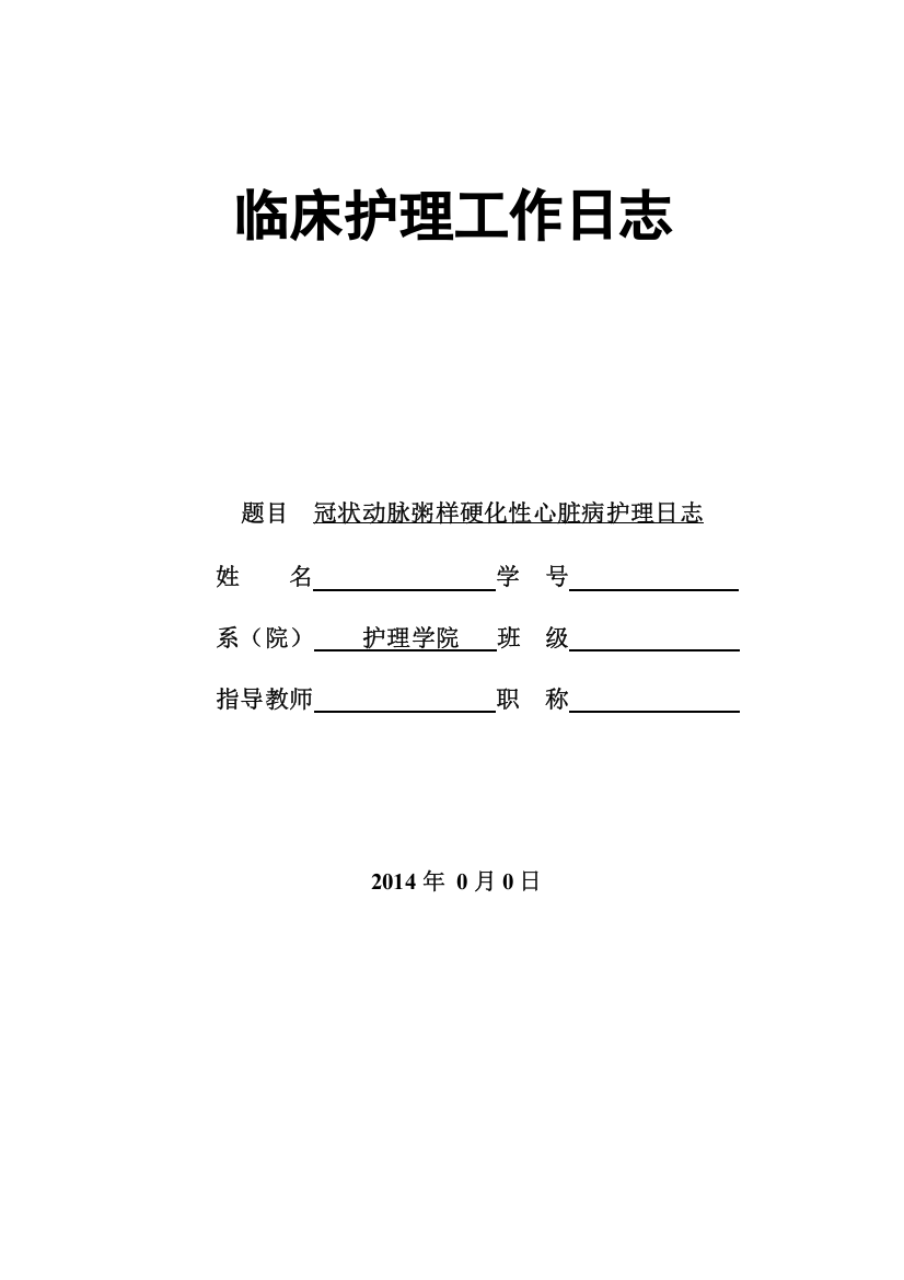 毕业设计-临床护理论文(护理日志)冠状动脉粥样硬化性心脏病护理日志-精品