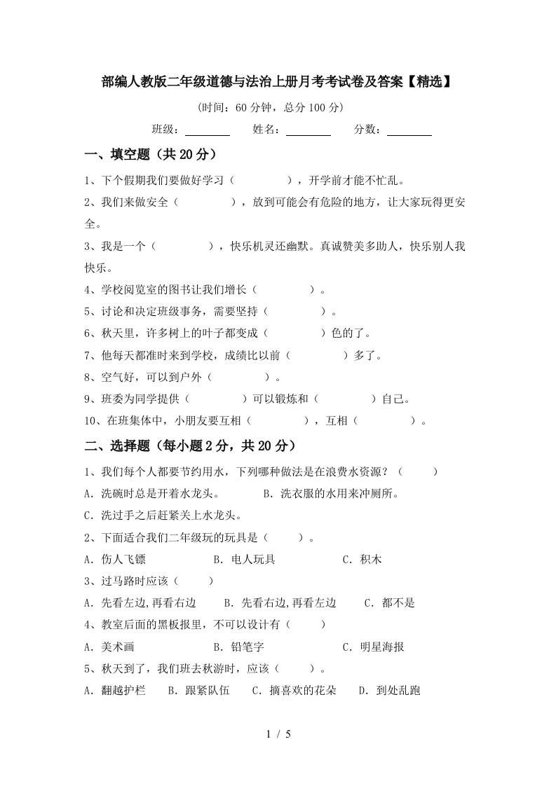 部编人教版二年级道德与法治上册月考考试卷及答案精选