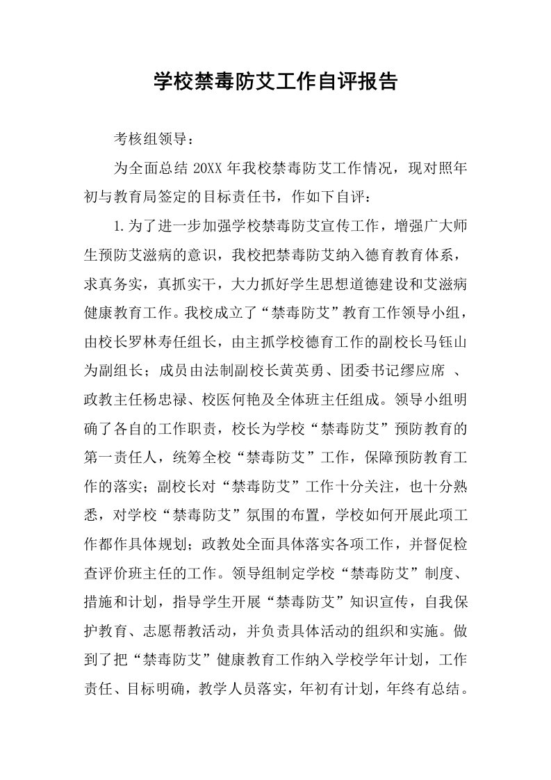 学校禁毒防艾工作自评报告