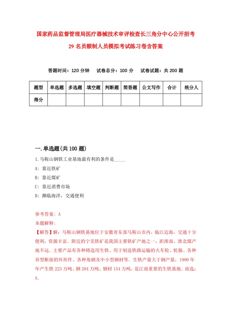 国家药品监督管理局医疗器械技术审评检查长三角分中心公开招考29名员额制人员模拟考试练习卷含答案第3期