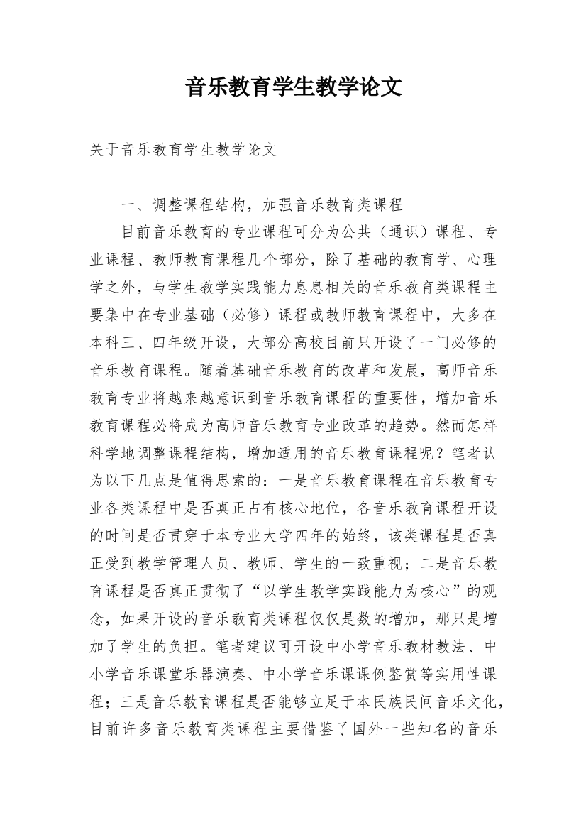 音乐教育学生教学论文