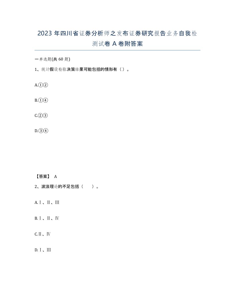 2023年四川省证券分析师之发布证券研究报告业务自我检测试卷A卷附答案