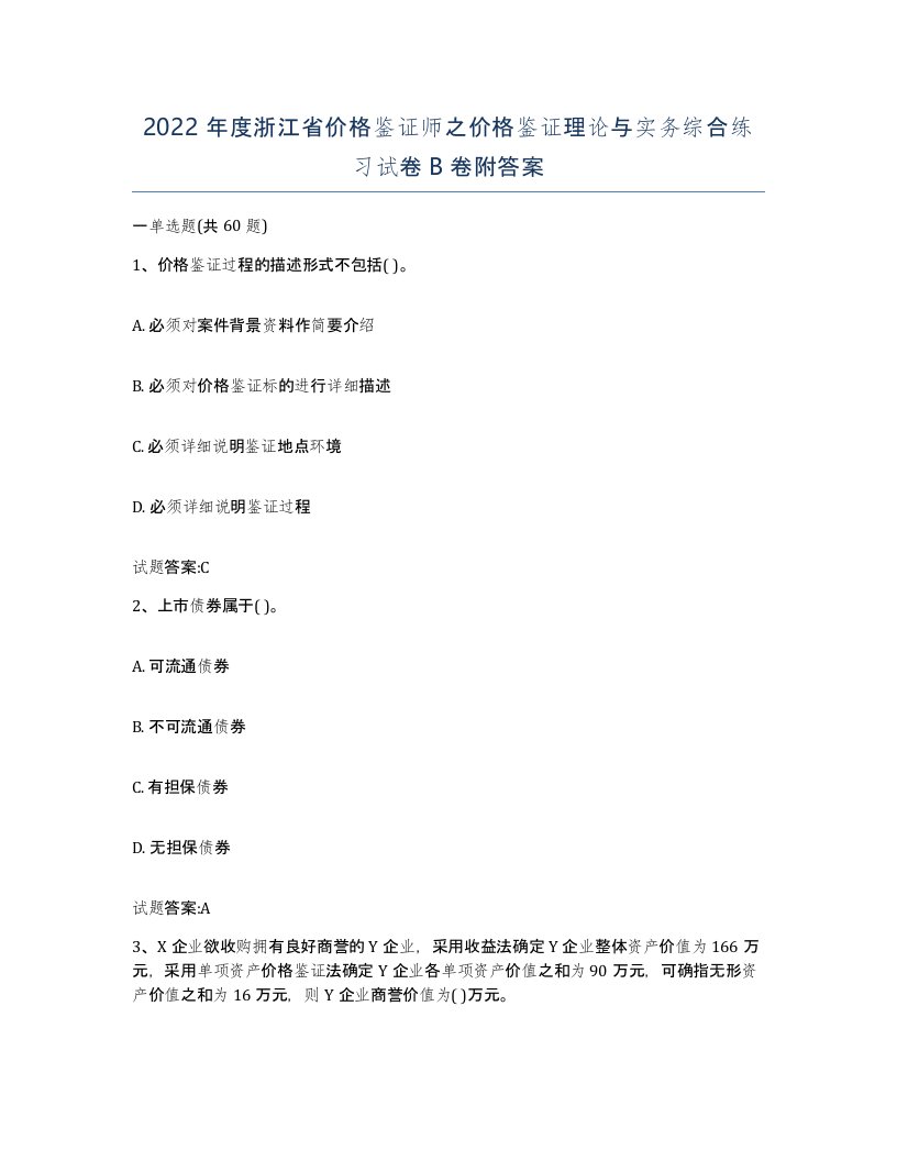 2022年度浙江省价格鉴证师之价格鉴证理论与实务综合练习试卷B卷附答案