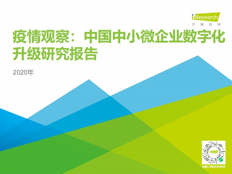 艾瑞咨询-2020年中国中小微企业数字化升级研究报告-20200408