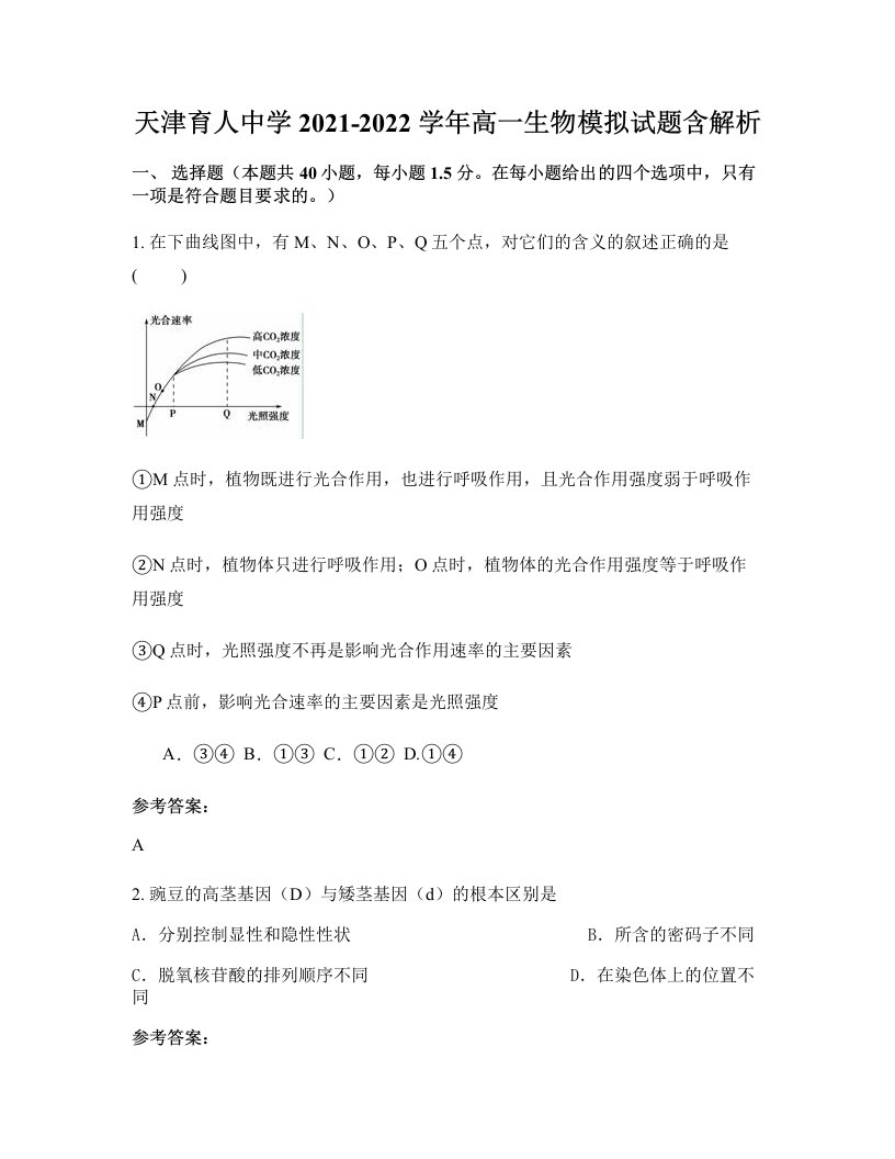 天津育人中学2021-2022学年高一生物模拟试题含解析