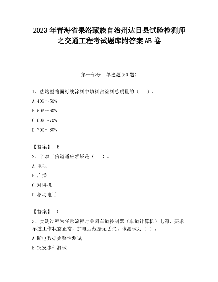 2023年青海省果洛藏族自治州达日县试验检测师之交通工程考试题库附答案AB卷