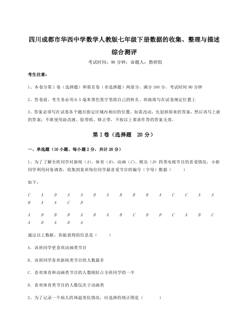 综合解析四川成都市华西中学数学人教版七年级下册数据的收集、整理与描述综合测评练习题