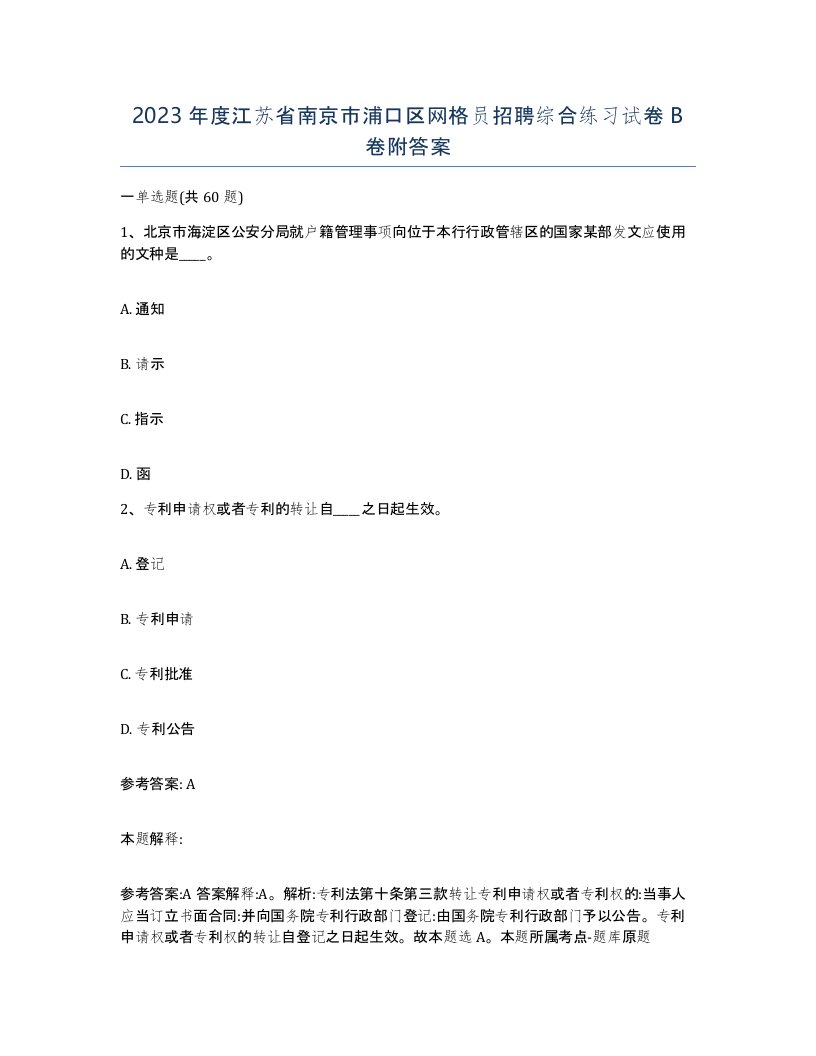 2023年度江苏省南京市浦口区网格员招聘综合练习试卷B卷附答案