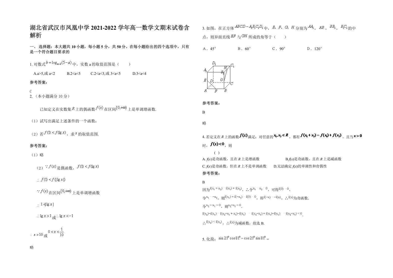 湖北省武汉市凤凰中学2021-2022学年高一数学文期末试卷含解析