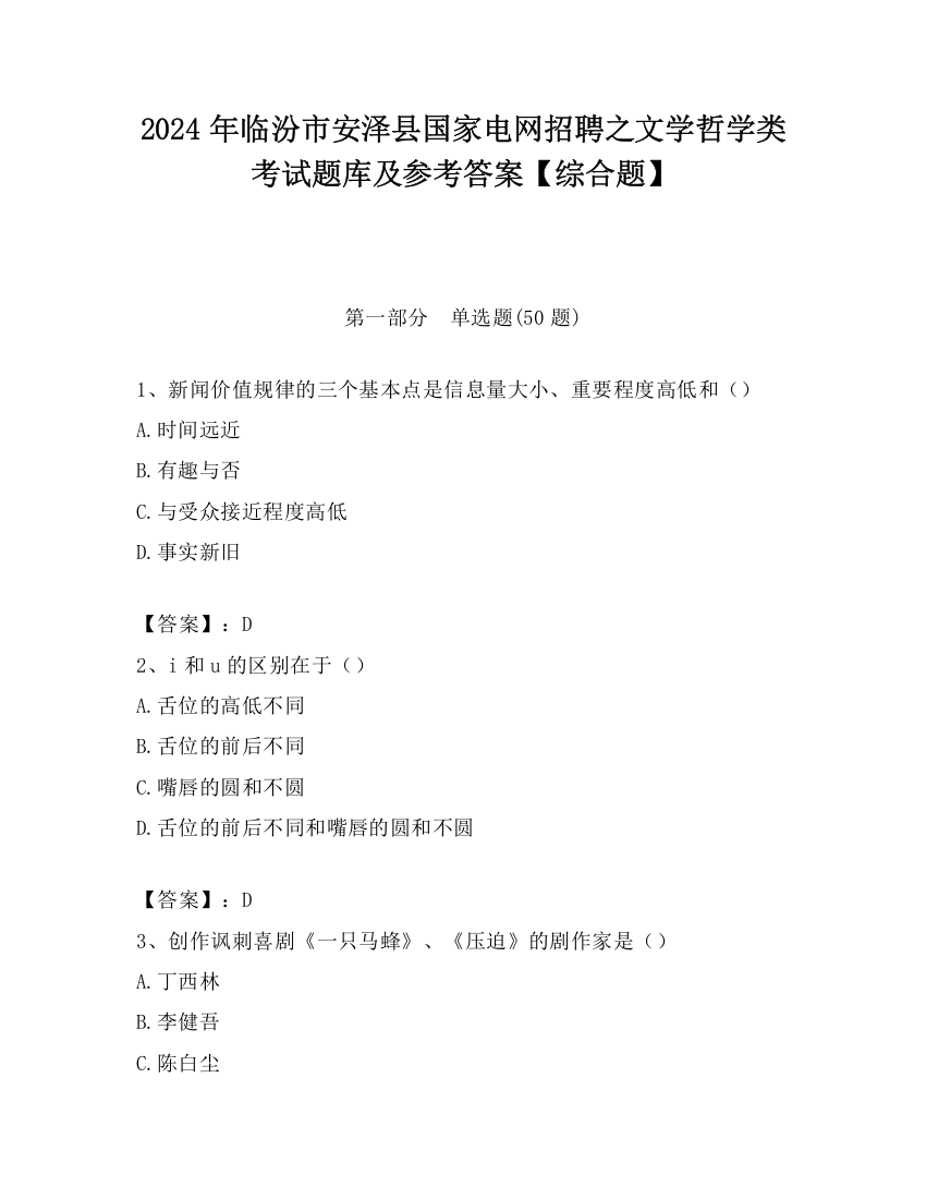 2024年临汾市安泽县国家电网招聘之文学哲学类考试题库及参考答案【综合题】