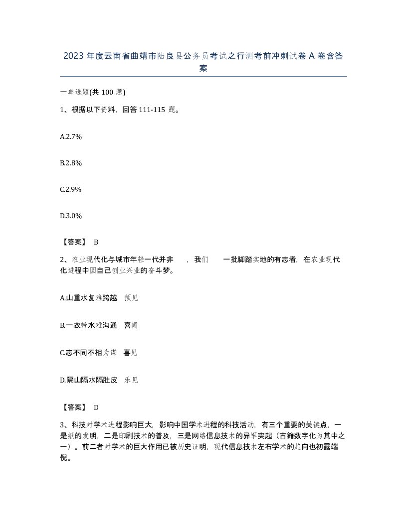 2023年度云南省曲靖市陆良县公务员考试之行测考前冲刺试卷A卷含答案