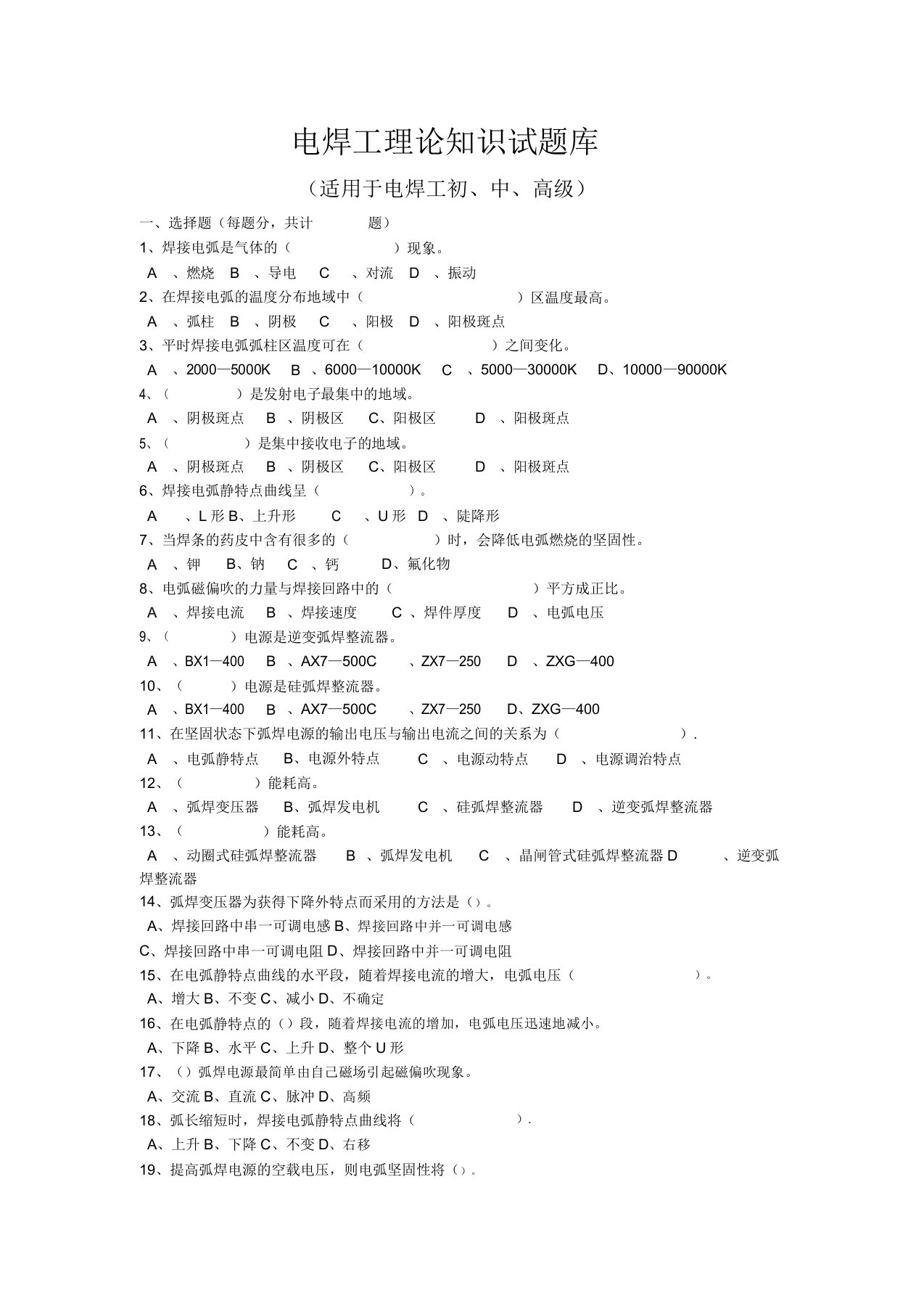 电焊工理论知识试题库