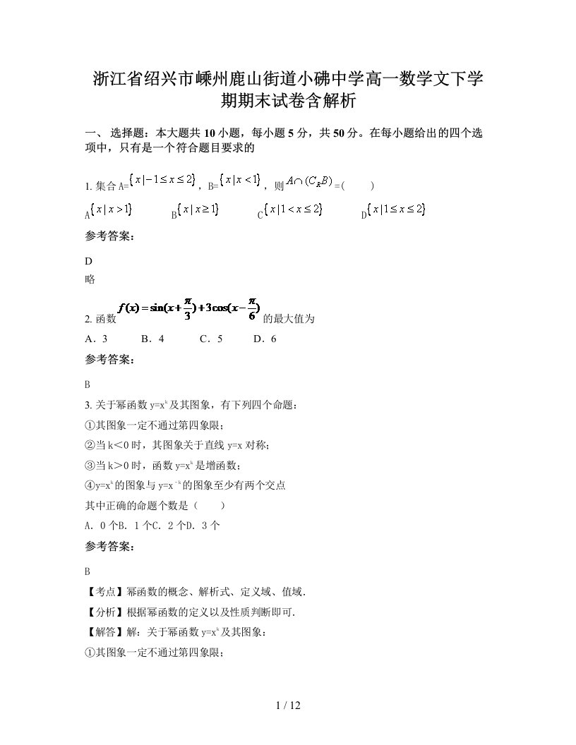 浙江省绍兴市嵊州鹿山街道小砩中学高一数学文下学期期末试卷含解析