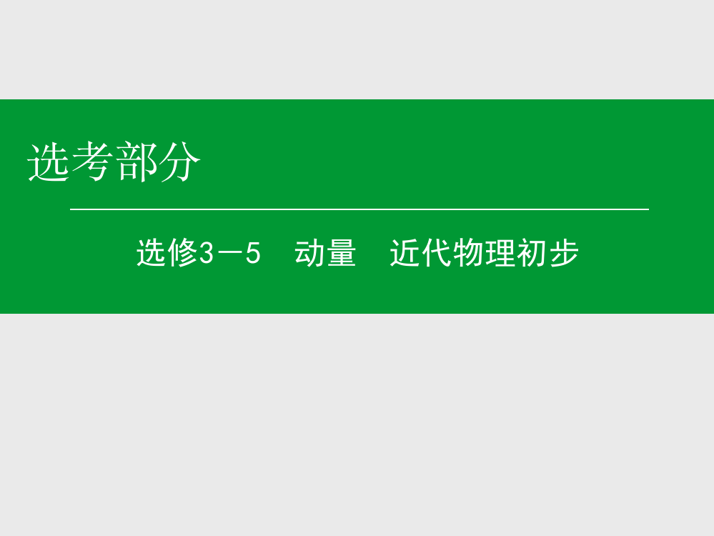 名师伴你行高考物理一轮复习选修35原子结构和原子核