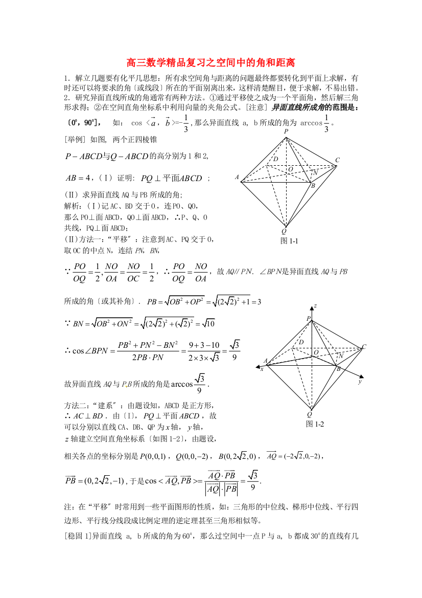 （整理版）高三数学精品复习之空间中的角和距离