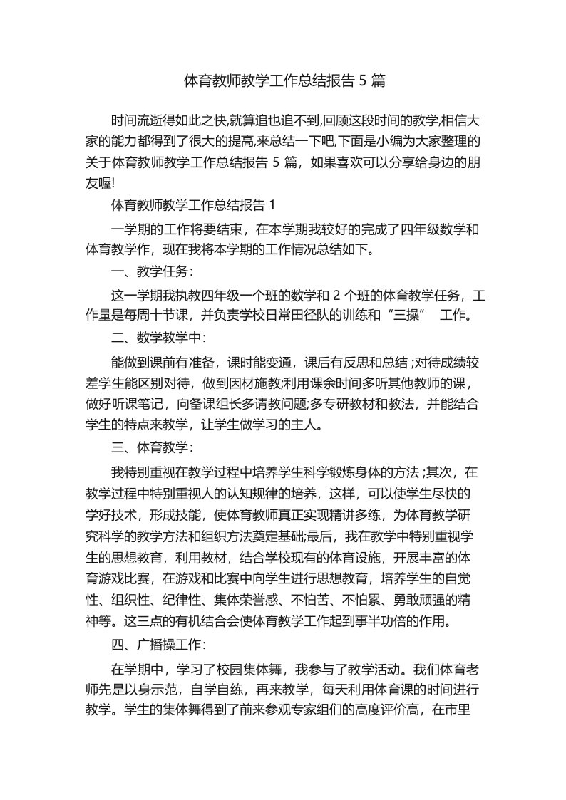 体育教师教学工作总结报告5篇