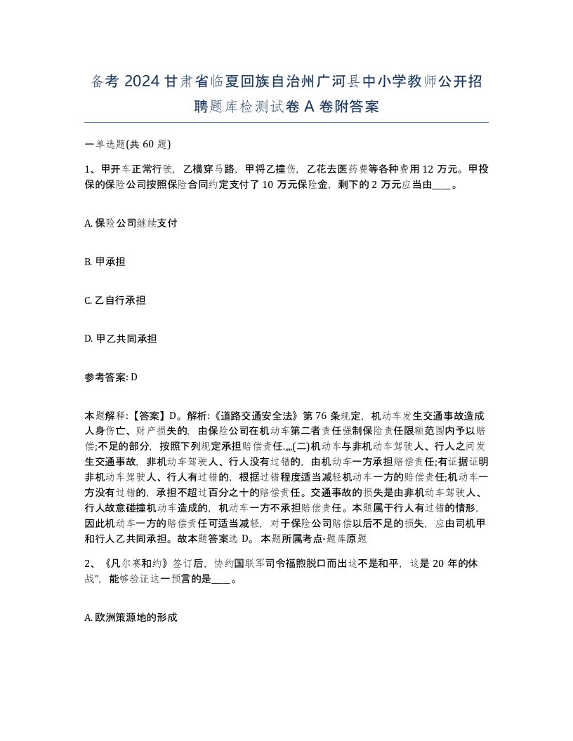 备考2024甘肃省临夏回族自治州广河县中小学教师公开招聘题库检测试卷A卷附答案