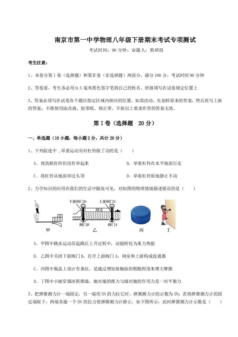 强化训练南京市第一中学物理八年级下册期末考试专项测试试卷（含答案详解）