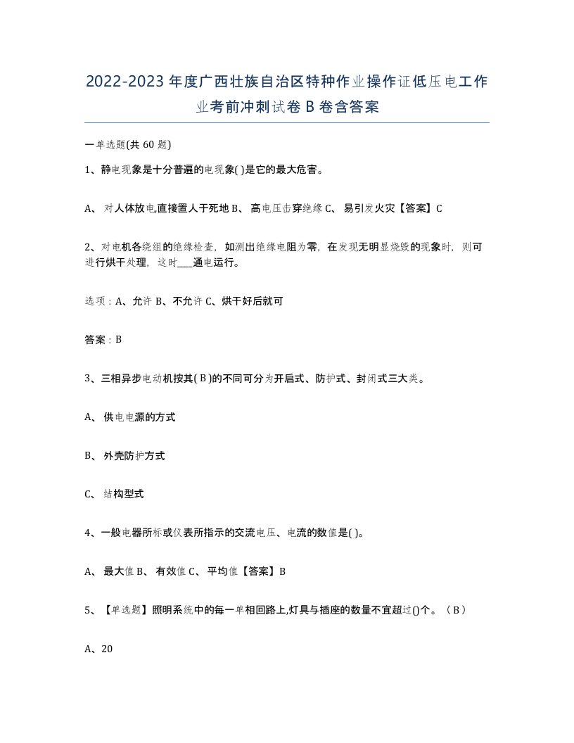 2022-2023年度广西壮族自治区特种作业操作证低压电工作业考前冲刺试卷B卷含答案