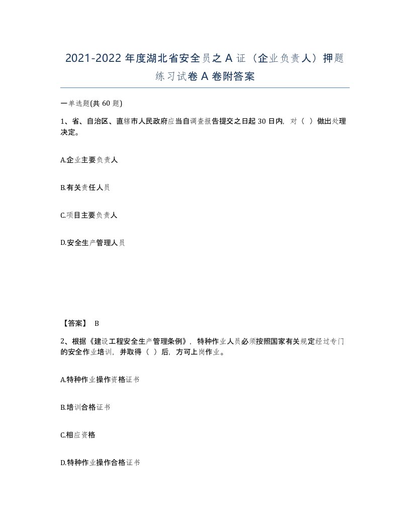 2021-2022年度湖北省安全员之A证企业负责人押题练习试卷A卷附答案