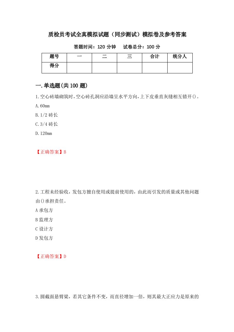 质检员考试全真模拟试题同步测试模拟卷及参考答案第15期