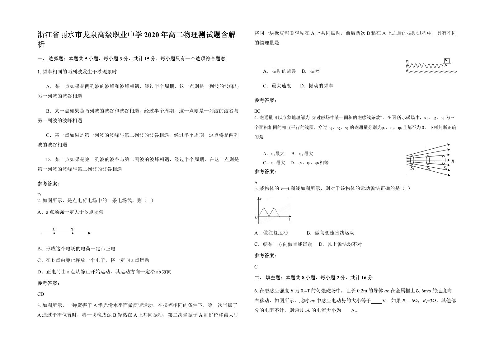 浙江省丽水市龙泉高级职业中学2020年高二物理测试题含解析