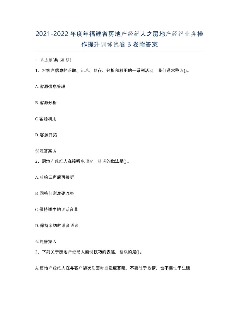 2021-2022年度年福建省房地产经纪人之房地产经纪业务操作提升训练试卷B卷附答案