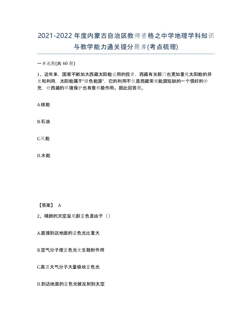 2021-2022年度内蒙古自治区教师资格之中学地理学科知识与教学能力通关提分题库考点梳理