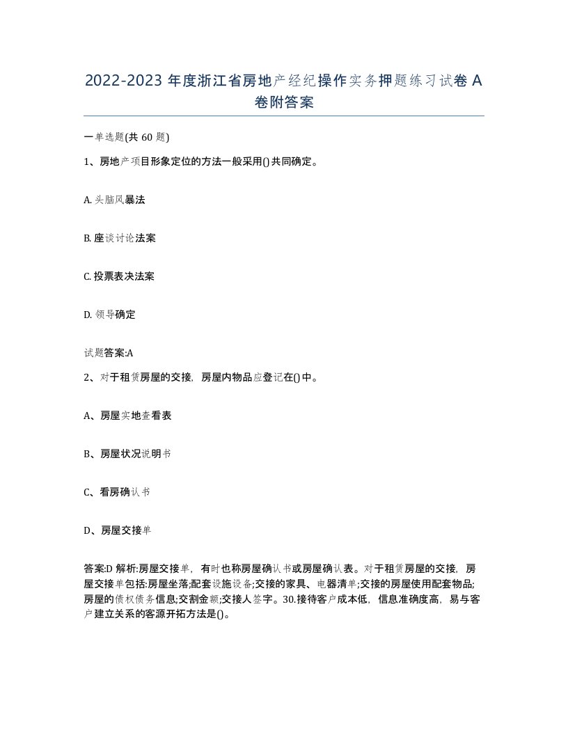 2022-2023年度浙江省房地产经纪操作实务押题练习试卷A卷附答案