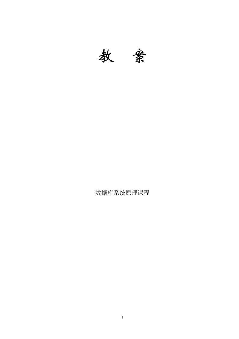 数据库系统原理教案（数据库系统概论（第四版）王珊、