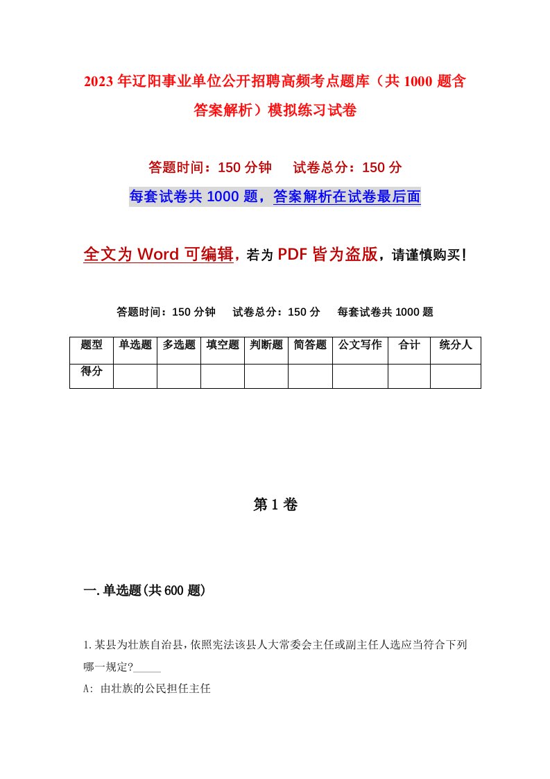 2023年辽阳事业单位公开招聘高频考点题库共1000题含答案解析模拟练习试卷